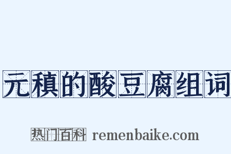 元稹的酸豆腐组词是什么意思的图片